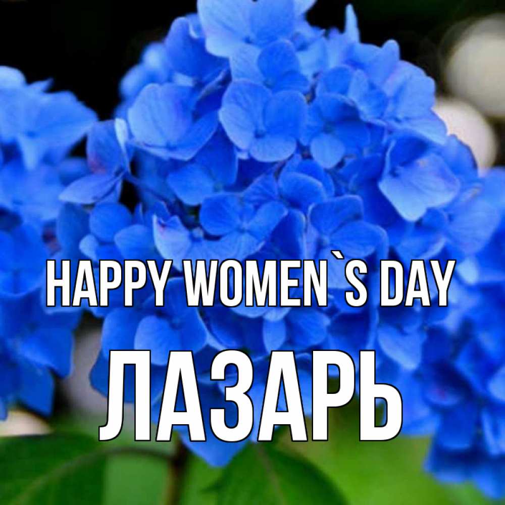 Greetings card с именем, Лазарь happy women`s day синие цветы Greetings with text for free download 